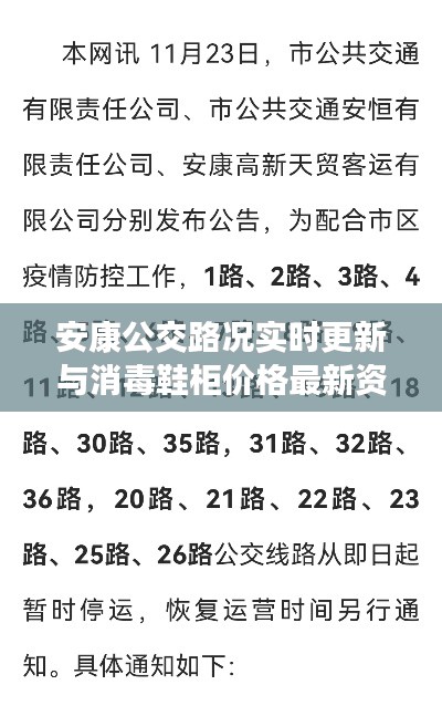 安康公交路况实时更新与消毒鞋柜价格最新资讯