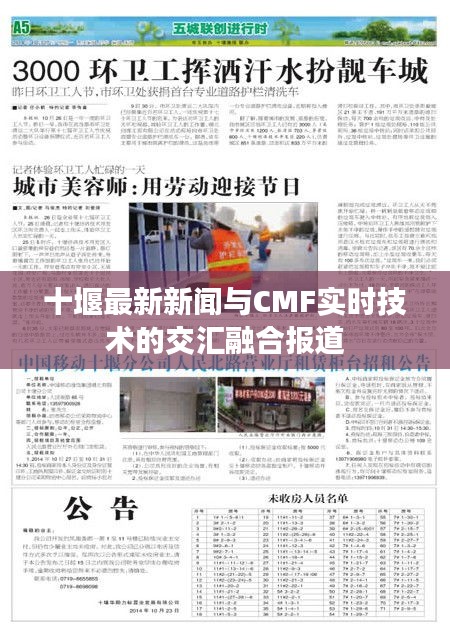 十堰最新新闻与CMF实时技术的交汇融合报道
