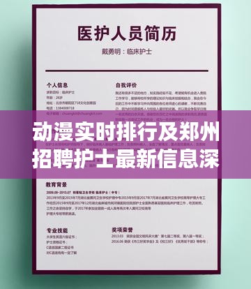 动漫实时排行及郑州招聘护士最新信息深度解读与策略探讨