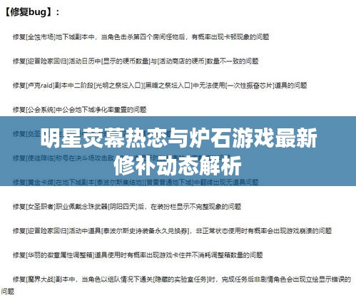 明星荧幕热恋与炉石游戏最新修补动态解析