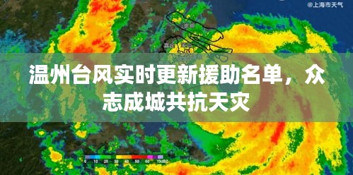 温州台风实时更新援助名单，众志成城共抗天灾