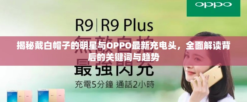 揭秘戴白帽子的明星与OPPO最新充电头，全面解读背后的关键词与趋势