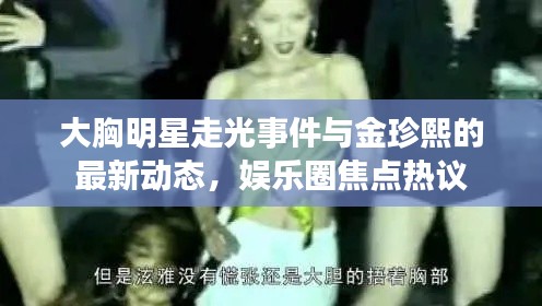 大胸明星走光事件与金珍熙的最新动态，娱乐圈焦点热议