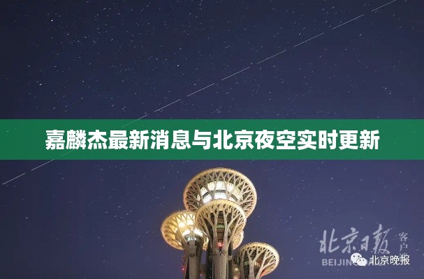 嘉麟杰最新消息与北京夜空实时更新