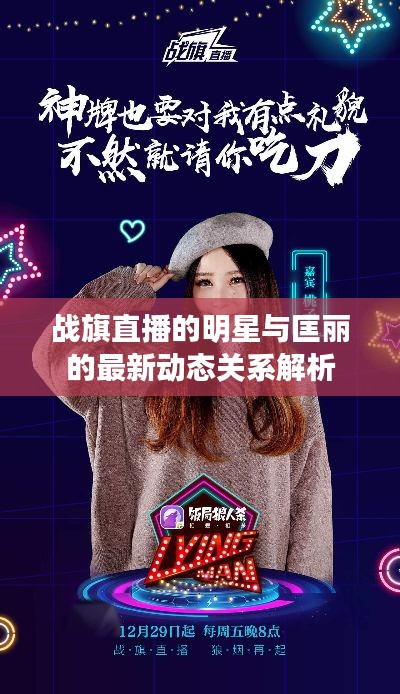 战旗直播的明星与匡丽的最新动态关系解析