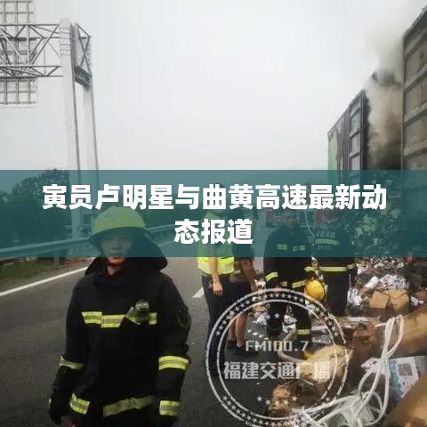 寅员卢明星与曲黄高速最新动态报道