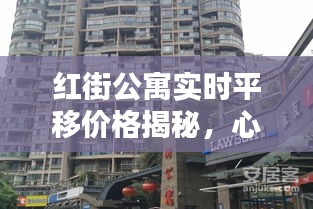 红街公寓实时平移价格揭秘，心动价位一览无余！