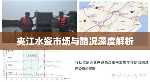 夹江水瓷市场与路况深度解析