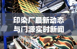 印染厂最新动态与门源实时新闻报道