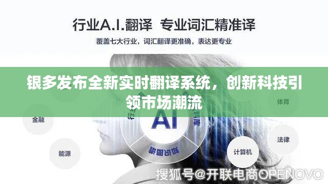 银多发布全新实时翻译系统，创新科技引领市场潮流