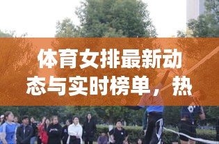 体育女排最新动态与实时榜单，热血奋斗，共创辉煌时刻！