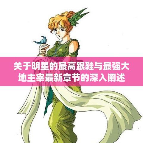 关于明星的最高跟鞋与最强大地主宰最新章节的深入阐述