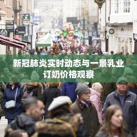 新冠肺炎实时动态与一景乳业订奶价格观察