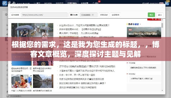 根据您的需求，这是我为您生成的标题，，博客文章概览，深度探讨主题与见解