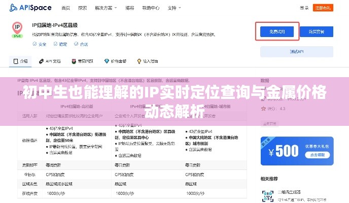 初中生也能理解的IP实时定位查询与金属价格动态解析