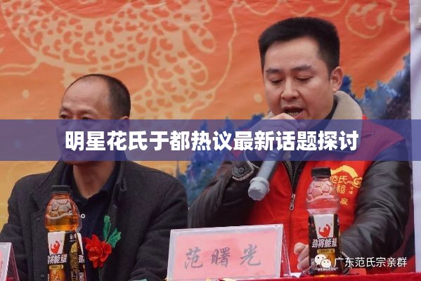 明星花氏于都热议最新话题探讨