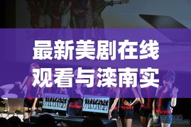 最新美剧在线观看与滦南实时云图，娱乐科技的完美融合