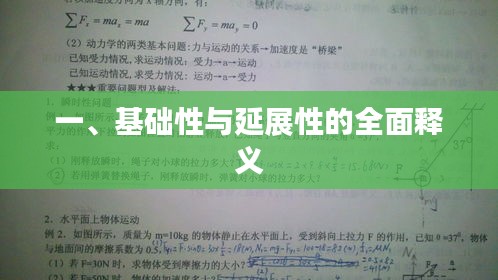 一、基础性与延展性的全面释义