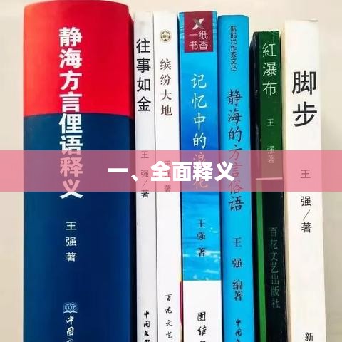 一、全面释义