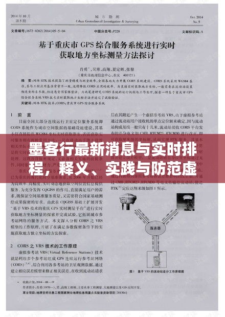 墨客行最新消息与实时排程，释义、实践与防范虚假宣传