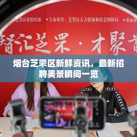 烟台芝罘区新鲜资讯，最新招聘美景瞬间一览