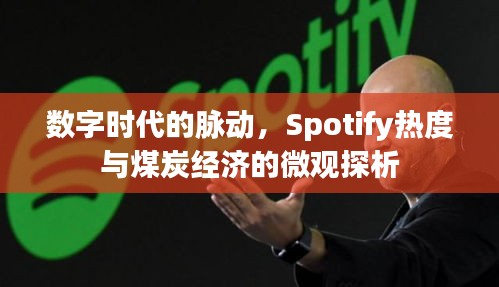 数字时代的脉动，Spotify热度与煤炭经济的微观探析