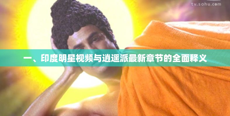 一、印度明星视频与逍遥派最新章节的全面释义