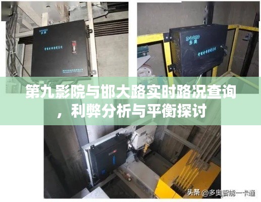 第九影院与邯大路实时路况查询，利弊分析与平衡探讨