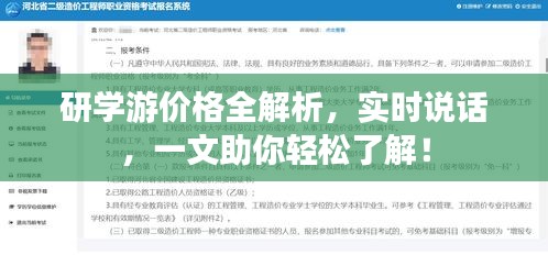 研学游价格全解析,实时说话,一文助你轻松了解!
