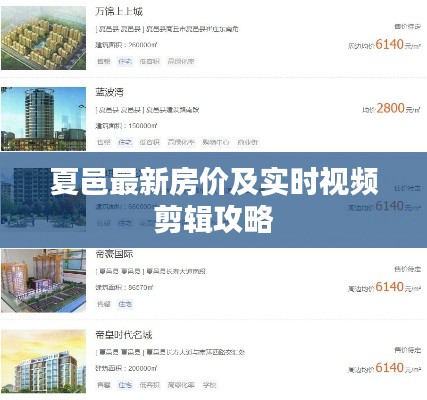夏邑最新房价及实时视频剪辑攻略