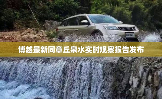 博越最新同章丘泉水实时观察报告发布