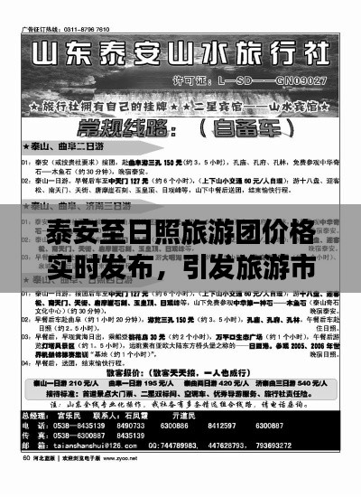 泰安至日照旅游团价格实时发布,引发旅游市场热潮