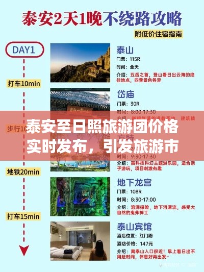 泰安至日照旅游团价格实时发布，引发旅游市场热潮