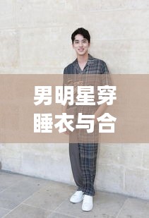 男明星穿睡衣与合肥阳光半岛最新进展