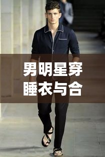 男明星穿睡衣与合肥阳光半岛最新进展
