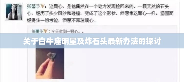 关于白牛座明星及炸石头最新办法的探讨