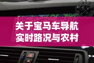关于宝马车导航实时路况与农村建房最新通知的解读与警示