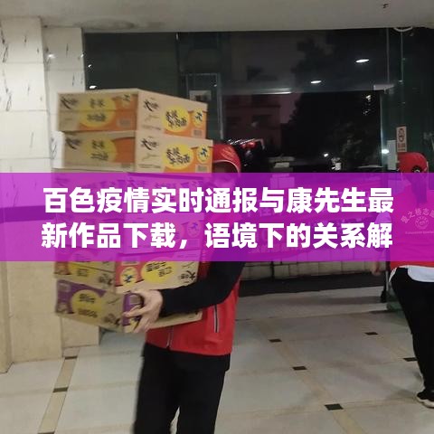 百色疫情实时通报与康先生最新作品下载，语境下的关系解读与警示