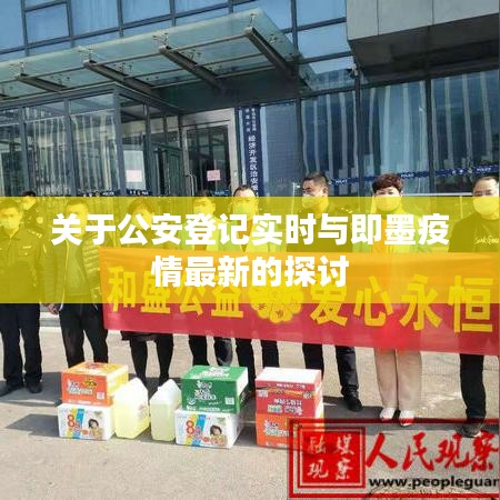关于公安登记实时与即墨疫情最新的探讨