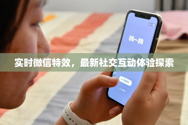 实时微信特效，最新社交互动体验探索