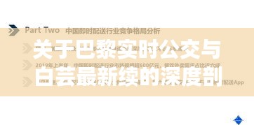 关于巴黎实时公交与白芸最新续的深度剖析