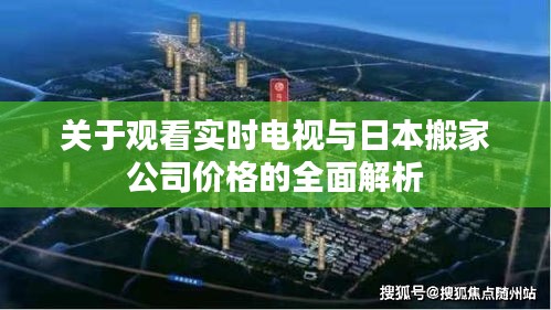 关于观看实时电视与日本搬家公司价格的全面解析
