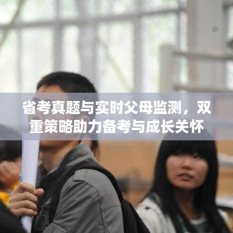 省考真题与实时父母监测，双重策略助力备考与成长关怀