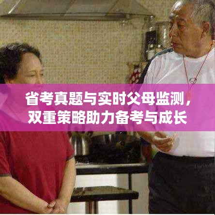 省考真题与实时父母监测,双重策略助力备考与成长关怀