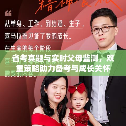 省考真题与实时父母监测,双重策略助力备考与成长关怀