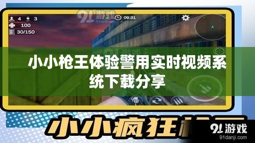 小小枪王体验警用实时视频系统下载分享