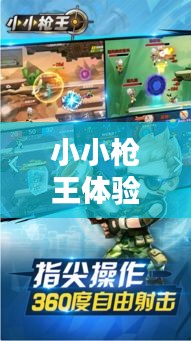 小小枪王体验警用实时视频系统下载分享