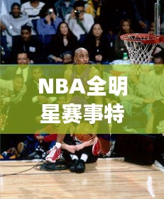 NBA全明星赛事特殊政策解读与变态同房新规则揭秘