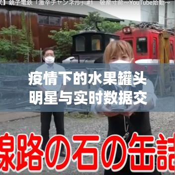 疫情下的水果罐头明星与实时数据交织的世界焦点
