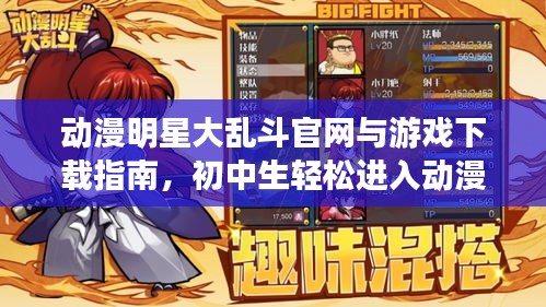 动漫明星大乱斗官网与游戏下载指南,初中生轻松进入动漫游戏世界
